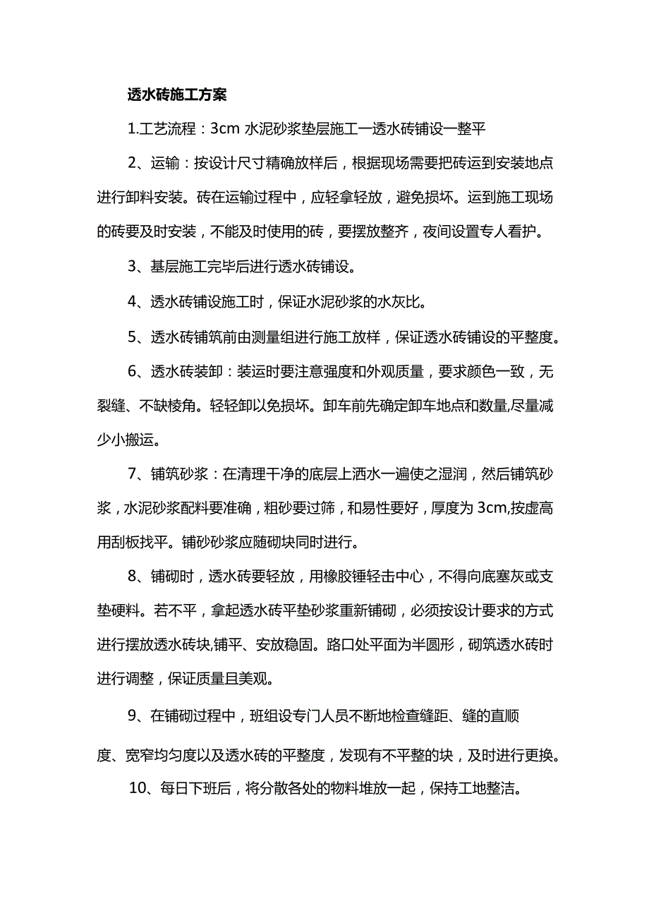 透水砖施工方案.docx_第1页