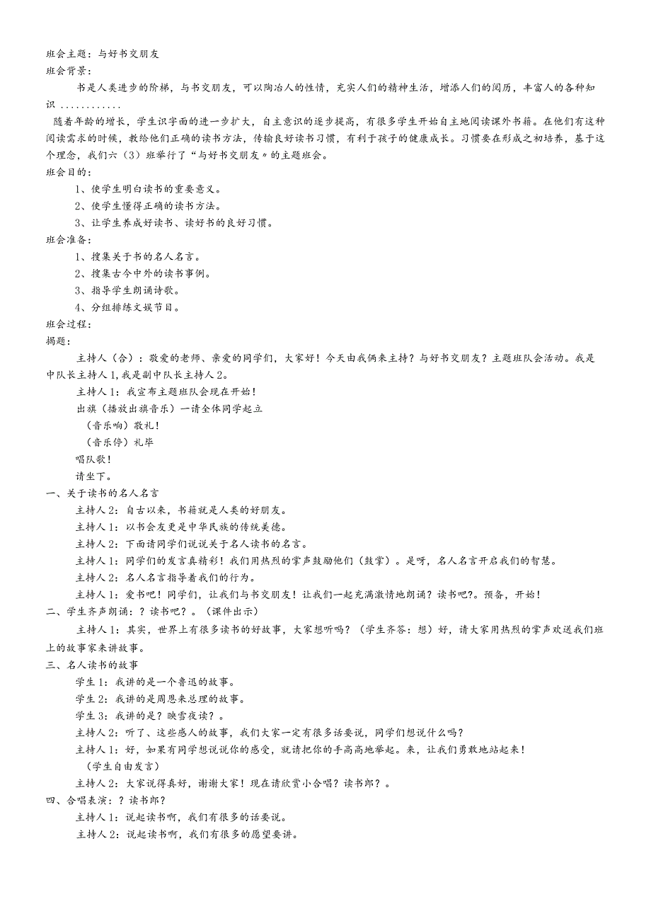 六年级下主题班会系列教案与好书交朋友_通用版.docx_第1页