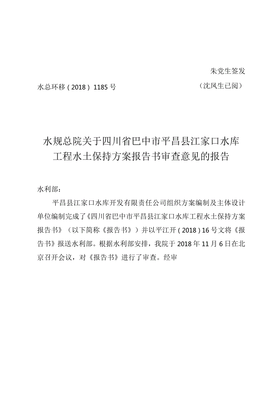 四川省巴中市平昌县江家口水库工程水土保持方案技术评审意见.docx_第1页