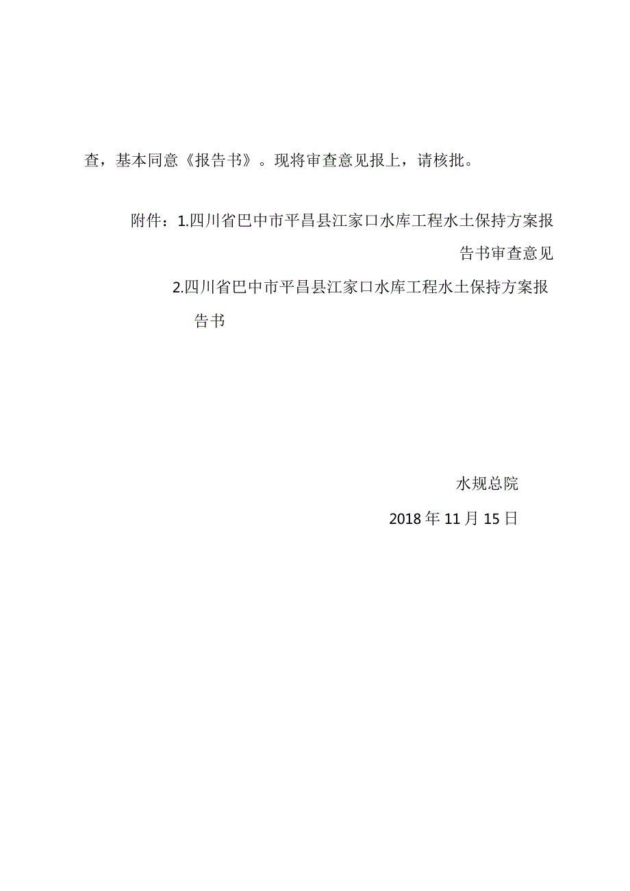 四川省巴中市平昌县江家口水库工程水土保持方案技术评审意见.docx_第2页