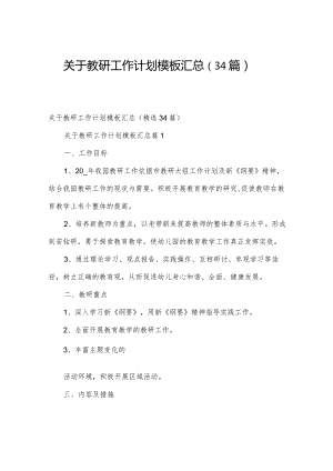 关于教研工作计划模板汇总（34篇）.docx