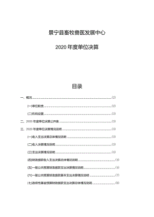 景宁县畜牧兽医发展中心2020年度单位决算目录.docx