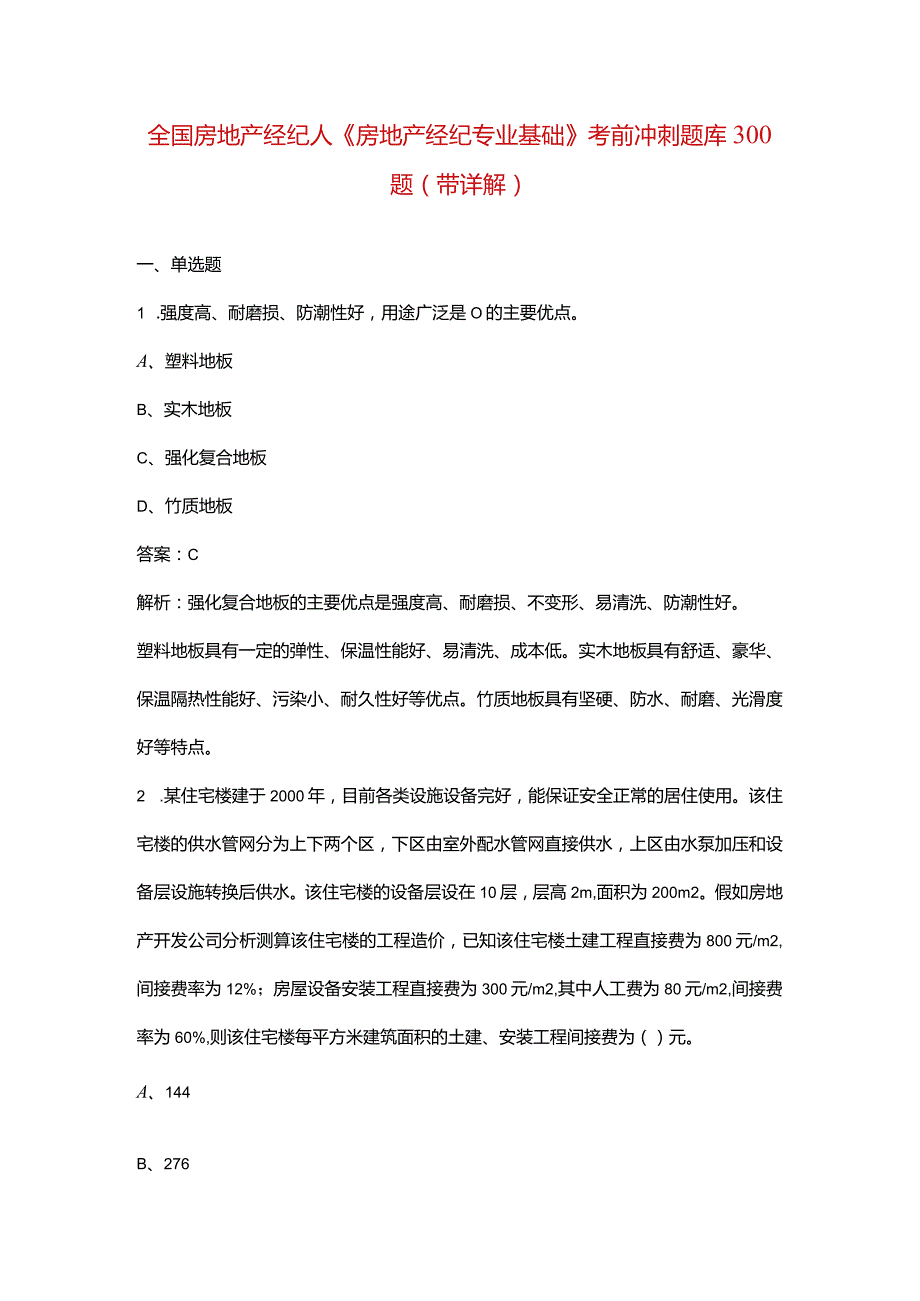 全国房地产经纪人《房地产经纪专业基础》考前冲刺题库300题（带详解）.docx_第1页