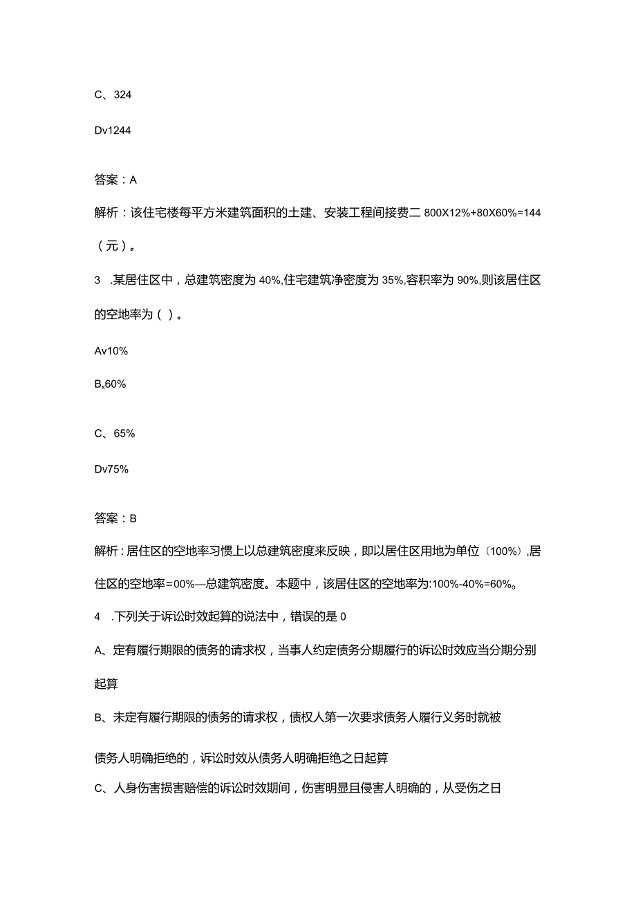 全国房地产经纪人《房地产经纪专业基础》考前冲刺题库300题（带详解）.docx_第2页