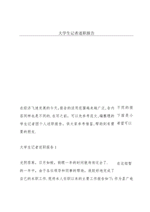 大学生记者述职报告.docx