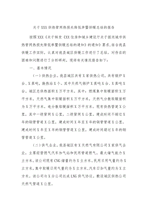 关于XXX供热管网热损失降低率暨供暖总结的报告.docx