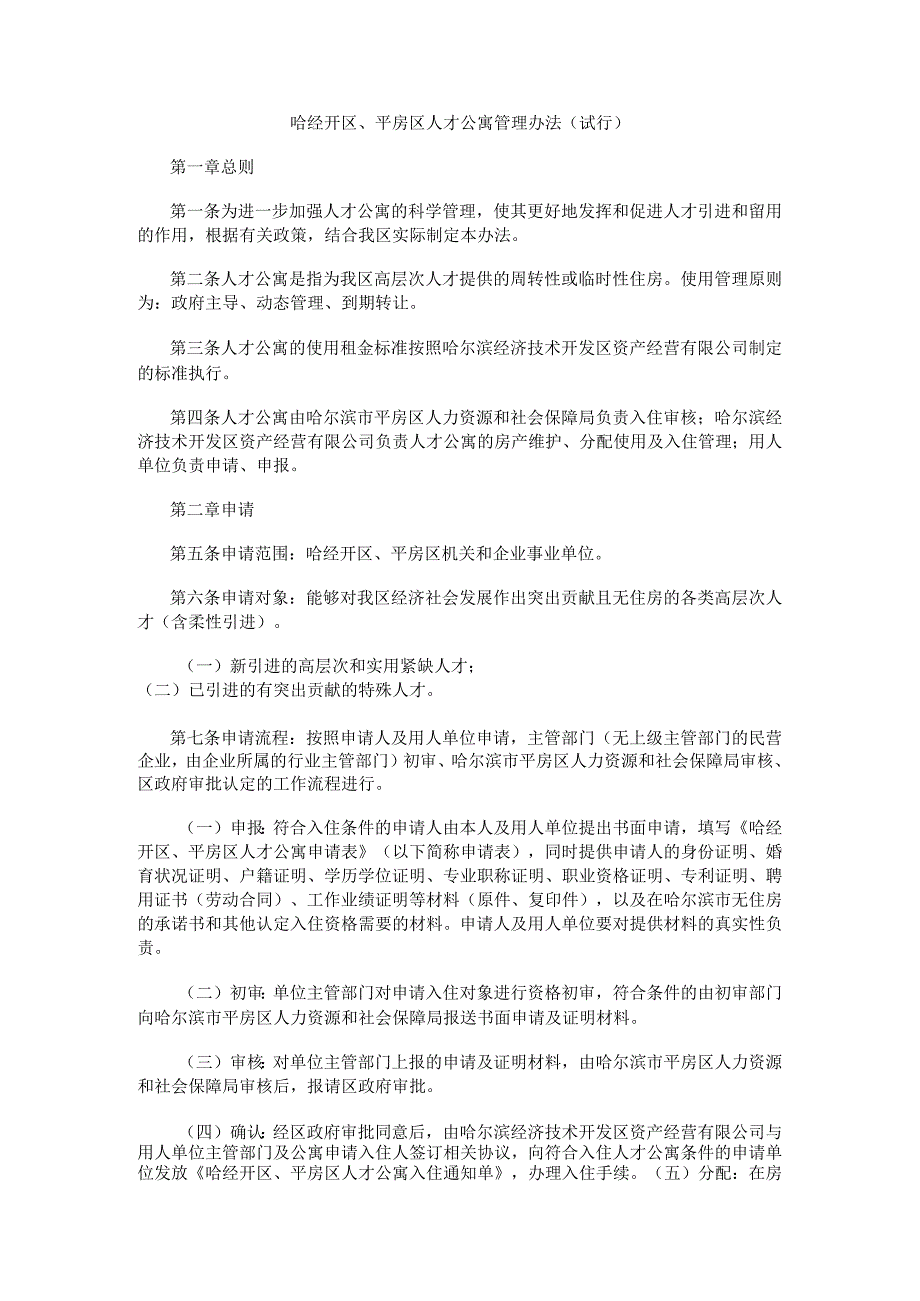 哈经开区、平房区人才公寓管理办法（试行）.docx_第1页