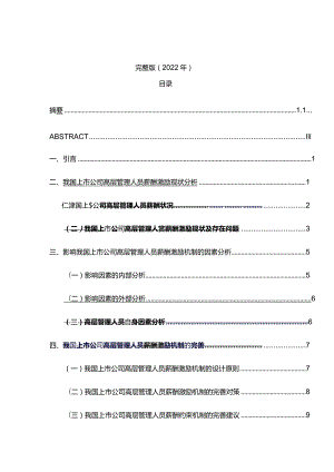 完整版（2022年）我国上市公司高层管理人员薪酬激励机制研究本科毕业论文.docx