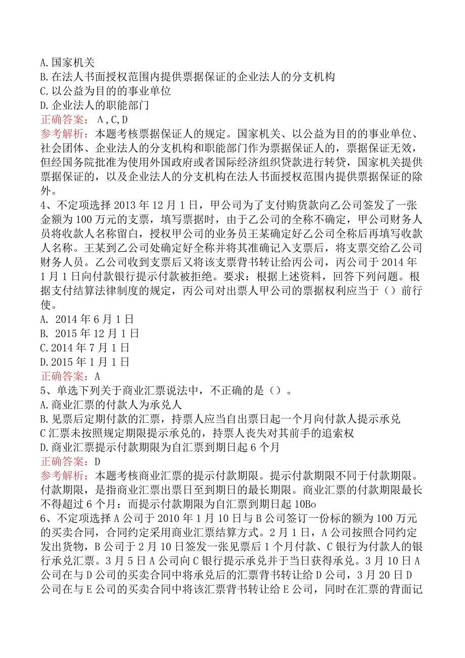 初级会计经济法基础：支付结算法律制度试题预测（最新版）.docx_第2页