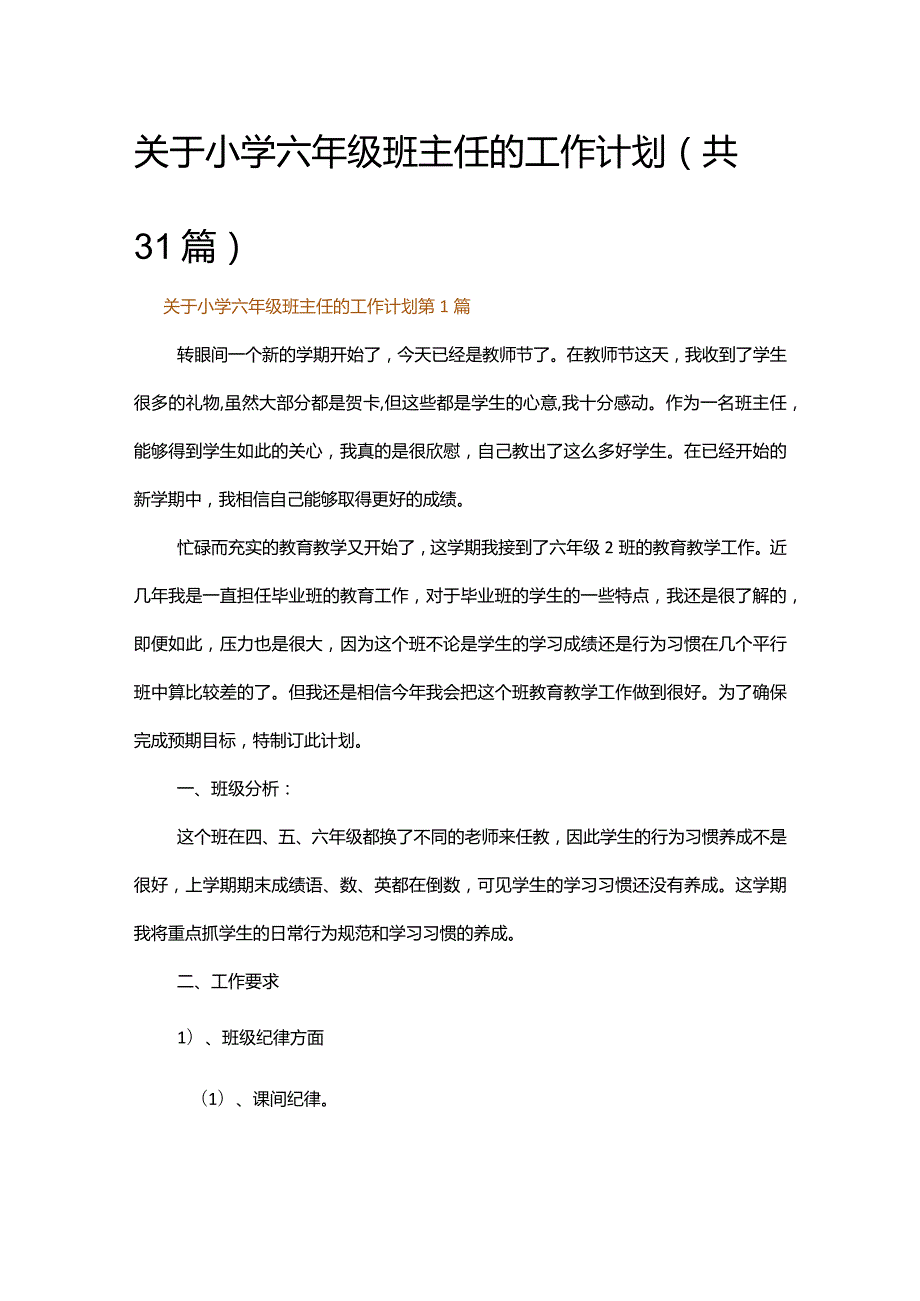 关于小学六年级班主任的工作计划.docx_第1页