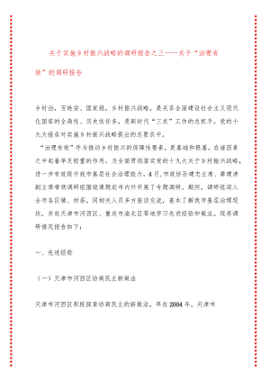 关于实施乡村振兴战略的调研报告之三——关于“治理有效”的调研报告.docx