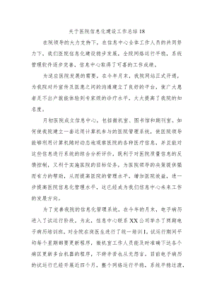 关于医院信息化建设工作总结18.docx