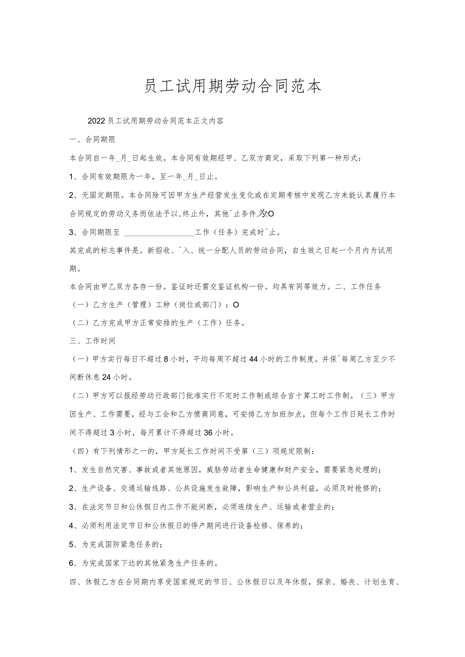 员工试用期劳动合同范本.docx_第1页