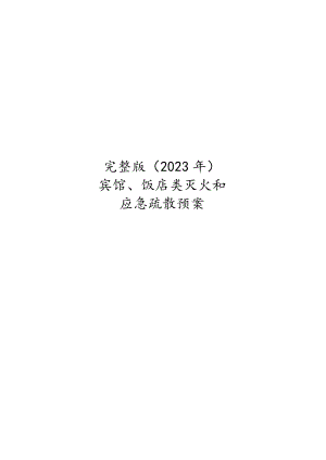 完整版（2023年）宾馆、饭店类灭火和应急疏散预案.docx