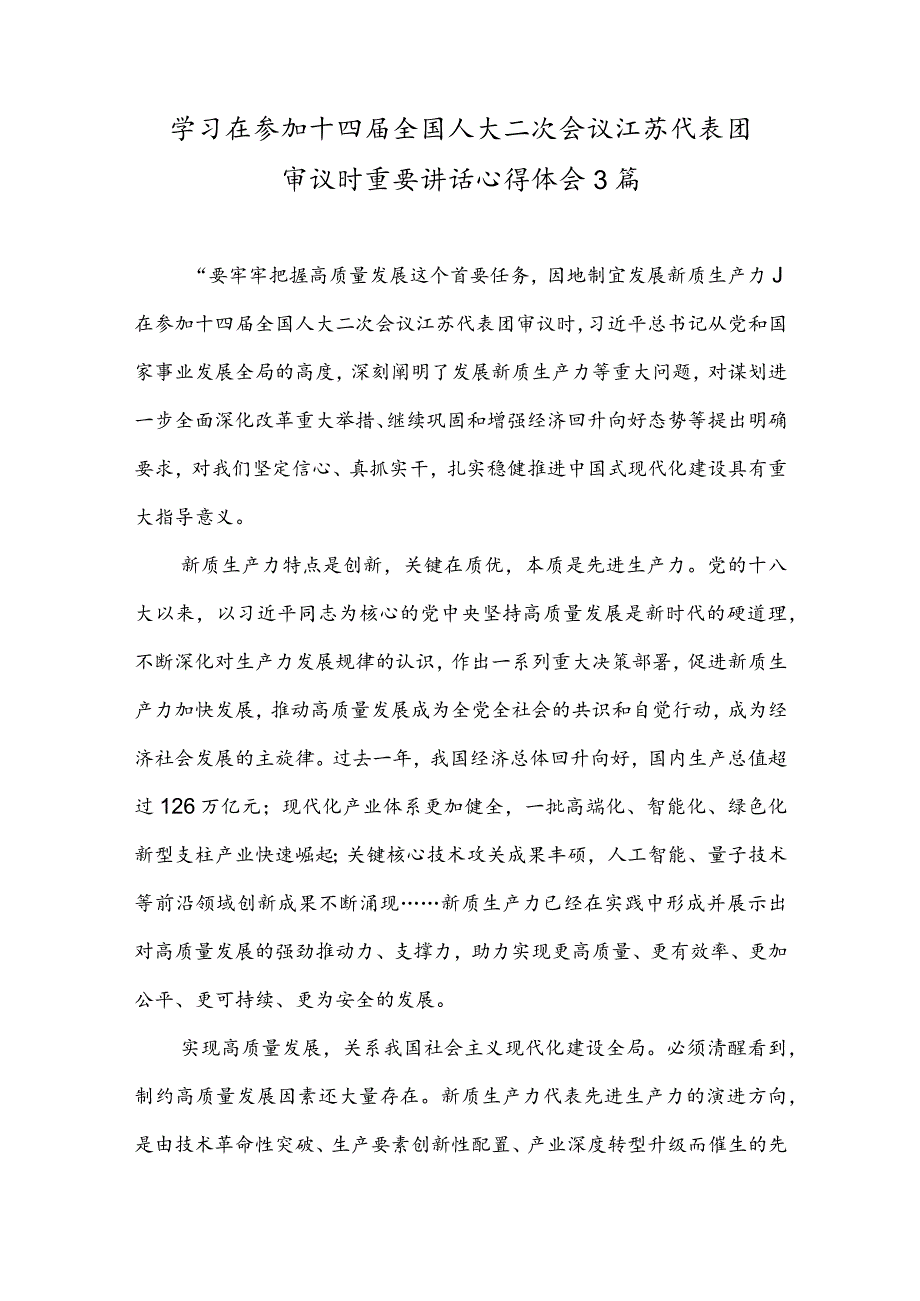 学习贯彻十四届全国人大二次会议江苏代表团审议时重要讲话心得体会3篇.docx_第1页