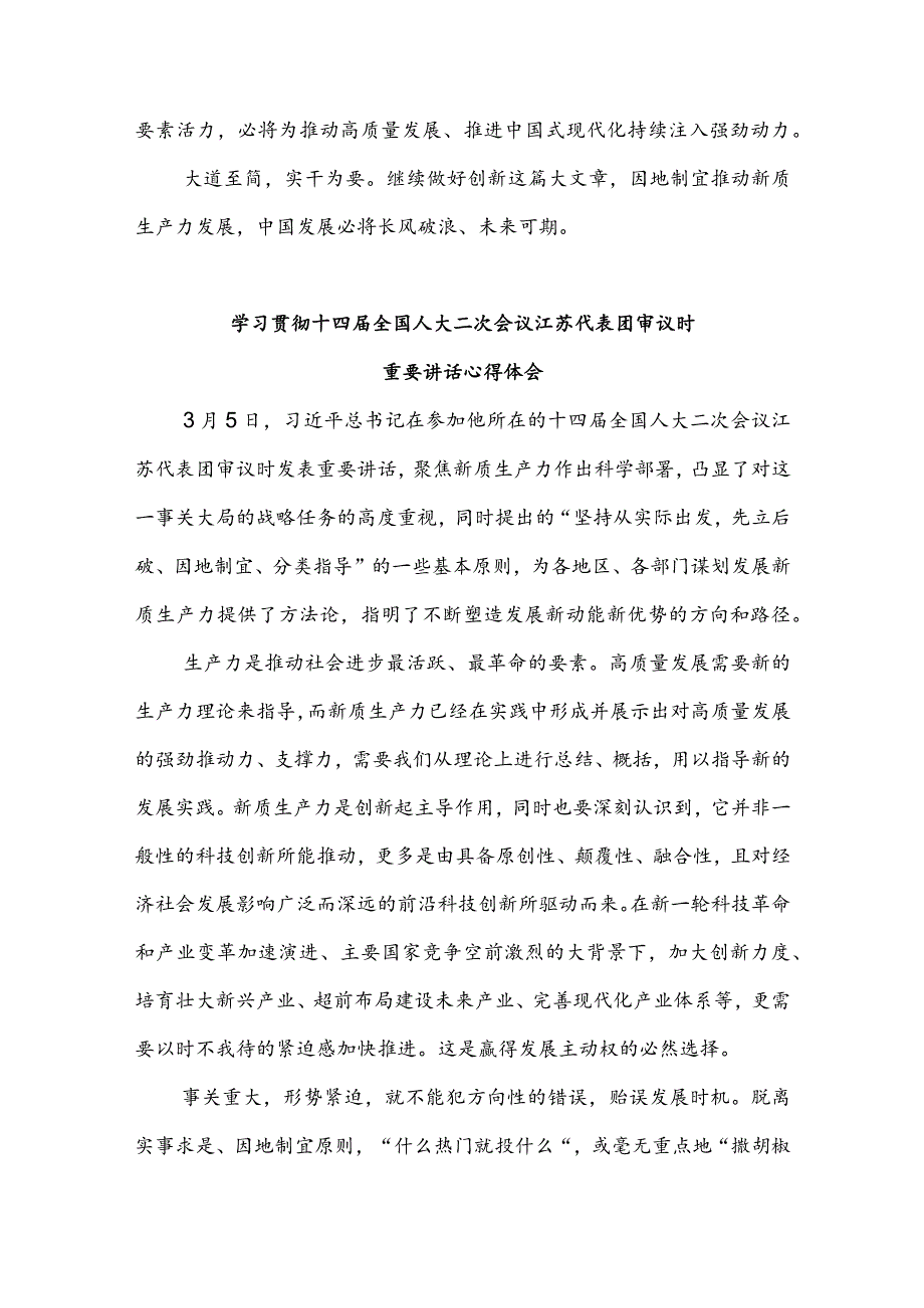 学习贯彻十四届全国人大二次会议江苏代表团审议时重要讲话心得体会3篇.docx_第3页