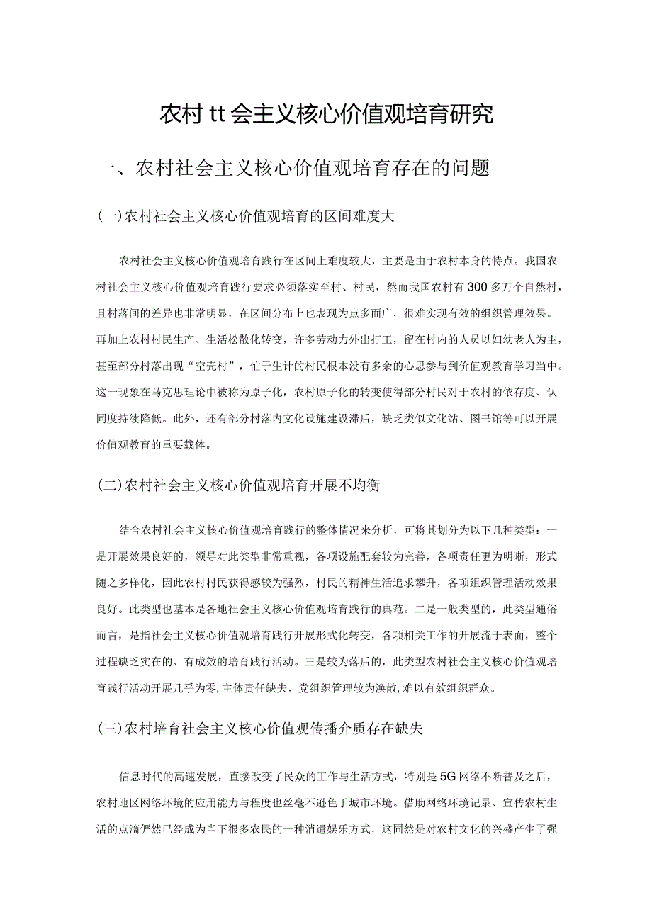 农村社会主义核心价值观培育研究.docx_第1页