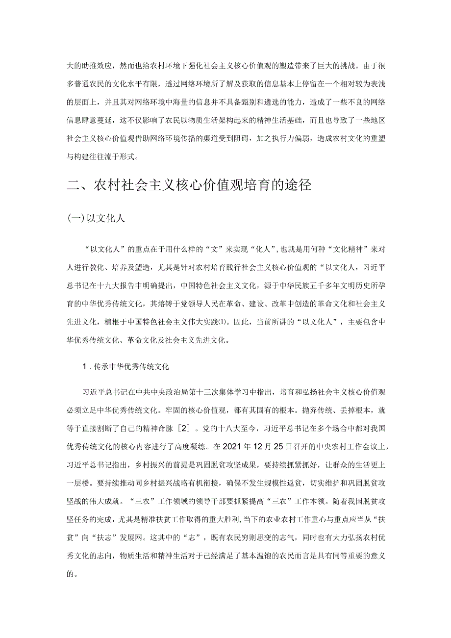 农村社会主义核心价值观培育研究.docx_第2页