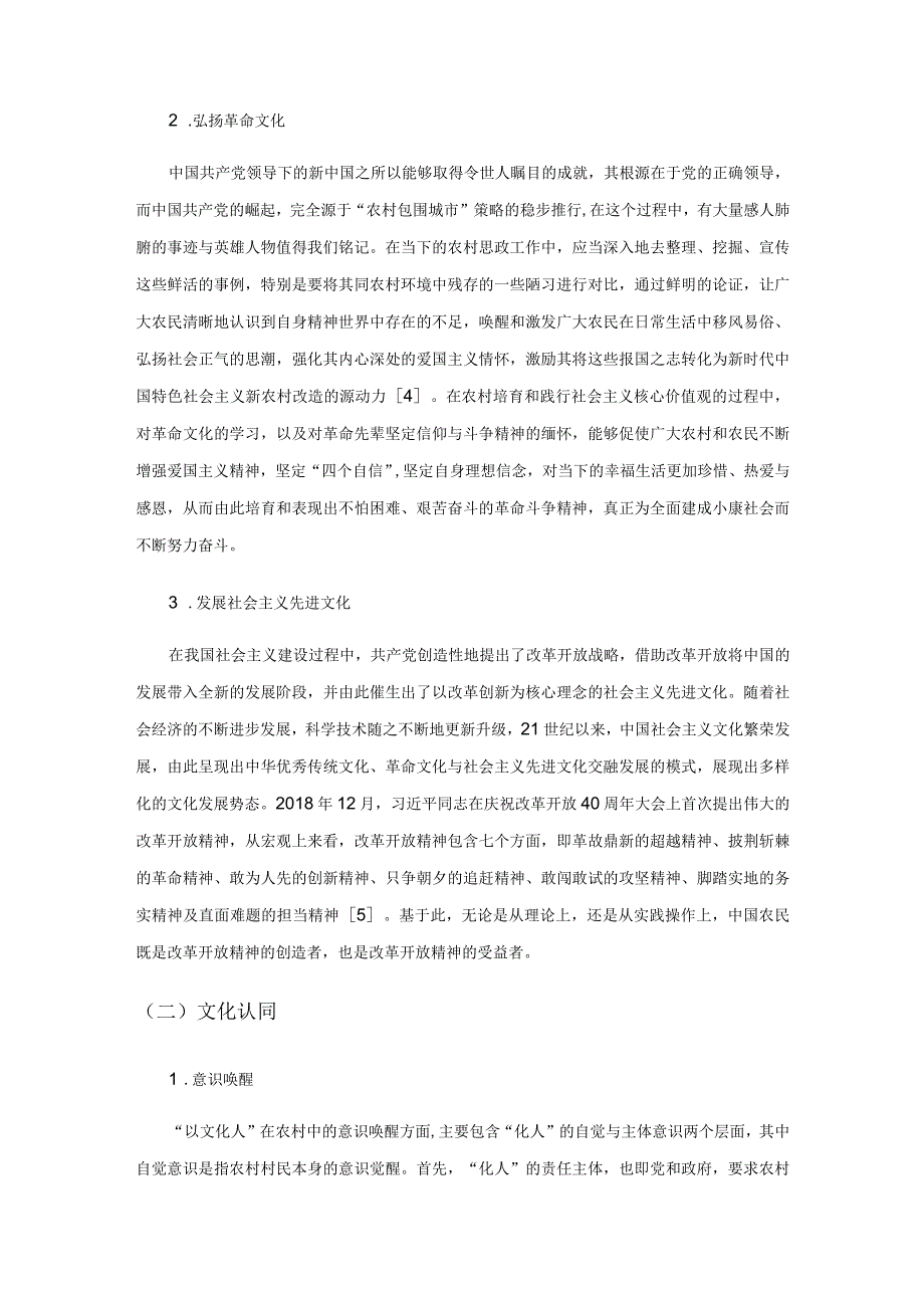 农村社会主义核心价值观培育研究.docx_第3页