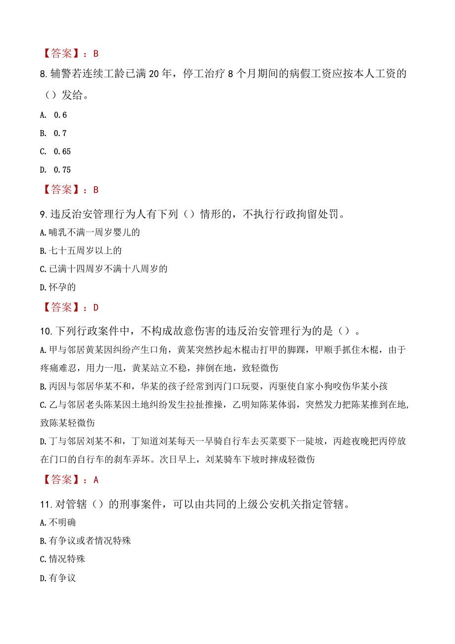 平凉泾川县辅警招聘考试真题2023.docx_第3页