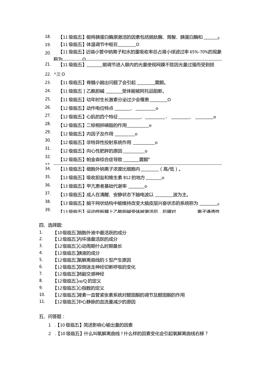 医学类学习资料：生理学考题回顾.docx_第3页