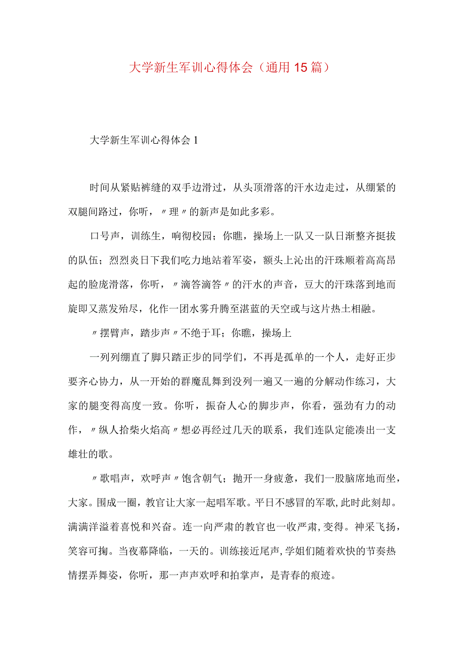 大学新生军训心得体会(通用15篇).docx_第1页