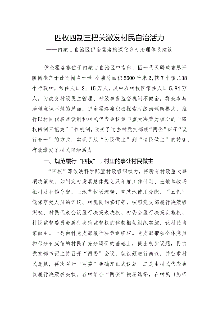 四权四制三把关激发村民自治活力.docx_第1页