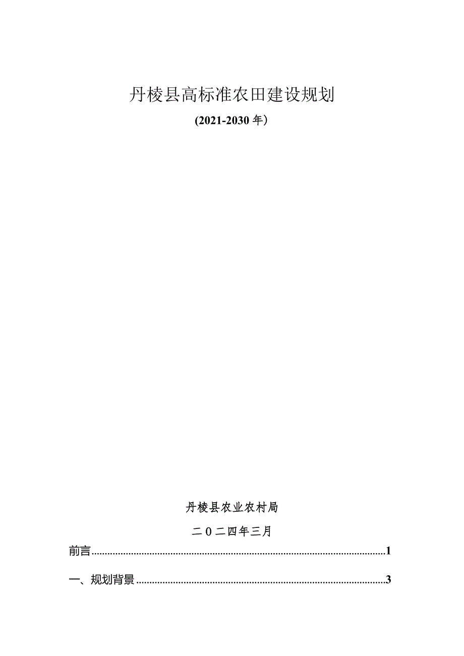 丹棱县高标准农田建设规划（2021-2030年）.docx_第1页