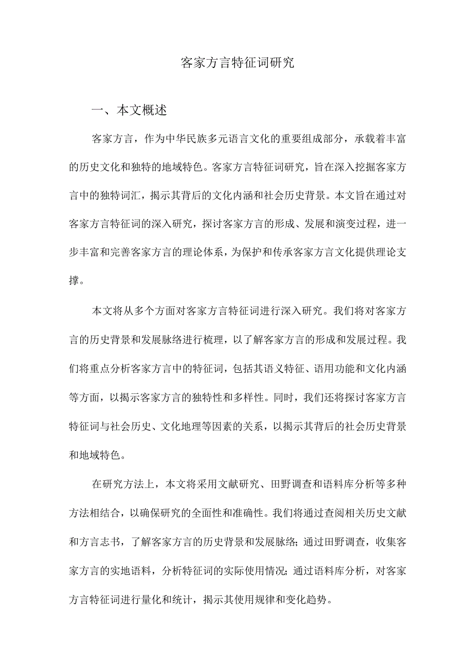 客家方言特征词研究.docx_第1页