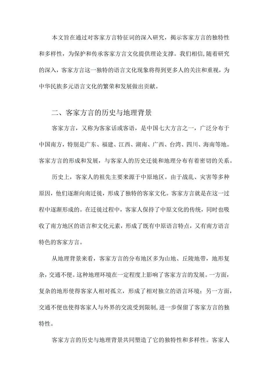 客家方言特征词研究.docx_第2页