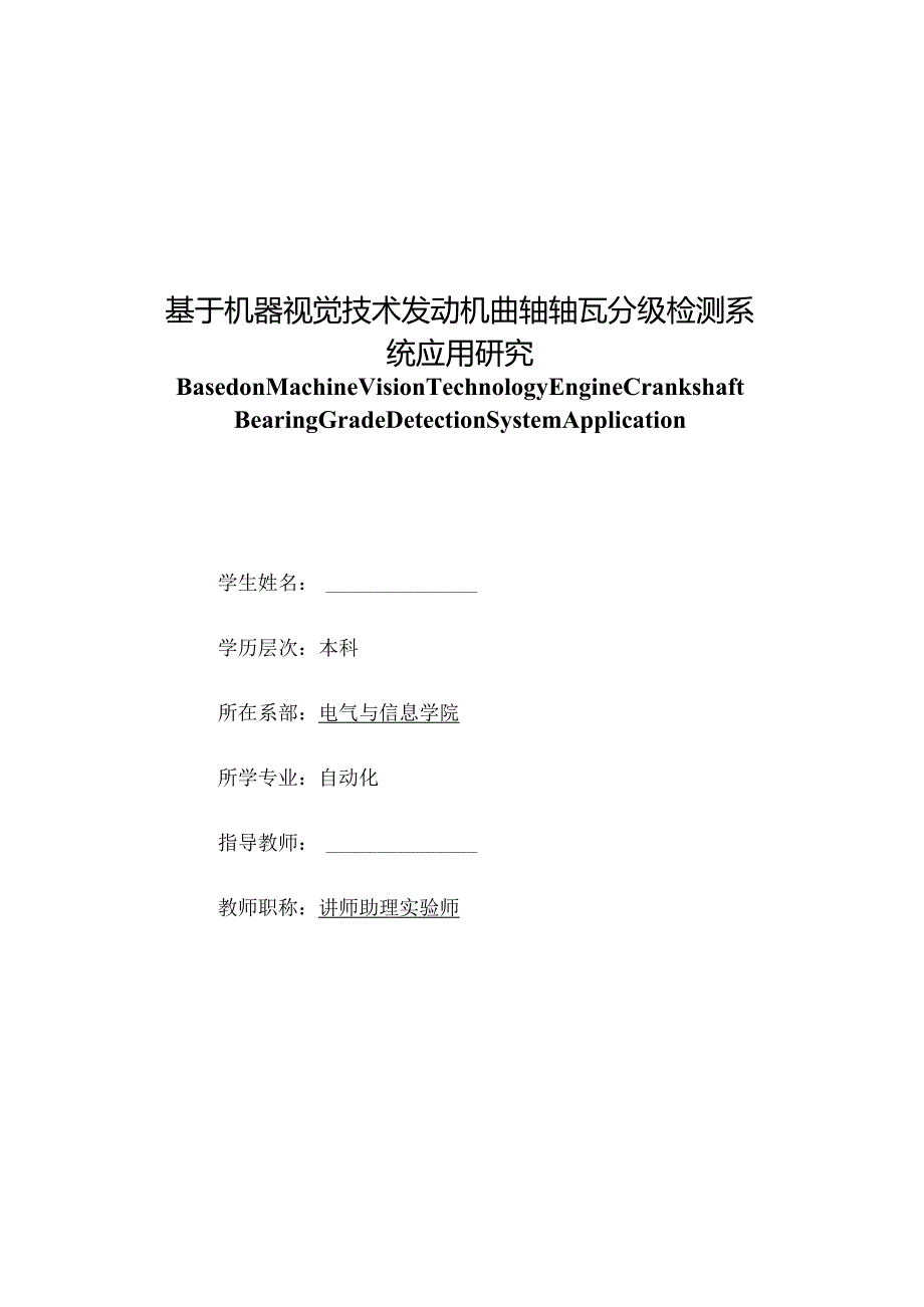 基于机器视觉技术发动机轴瓦分级检测系统应用研究(电气自动化专业毕业设计).docx_第1页