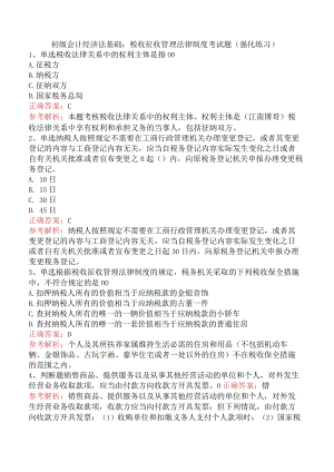 初级会计经济法基础：税收征收管理法律制度考试题（强化练习）.docx