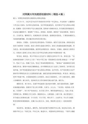 对照黄大年找差距检查材料（精选4篇）.docx