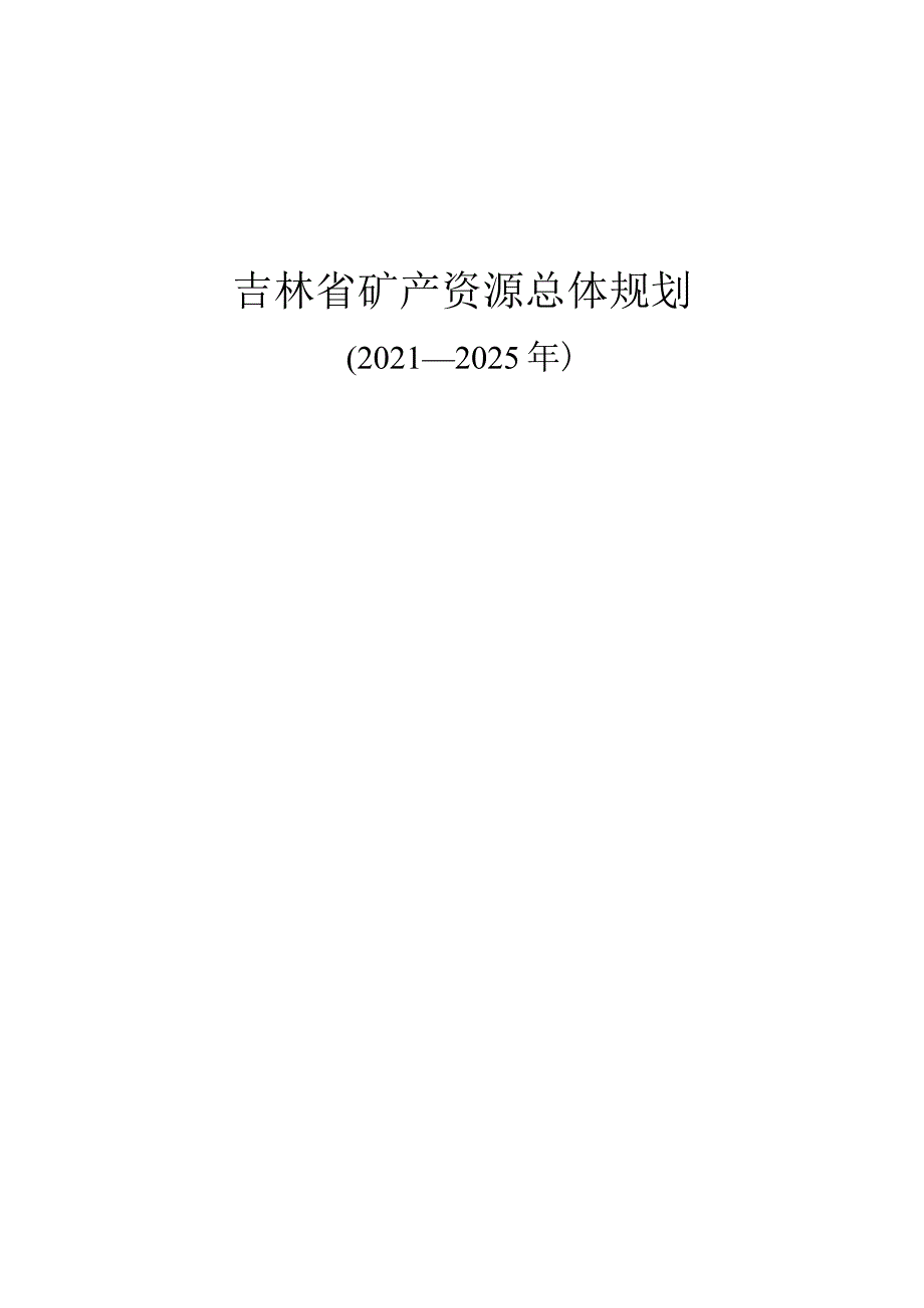 吉林省矿产资源总体规划2021-2025.docx_第1页