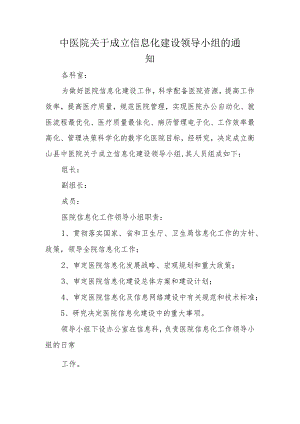 中医院关于成立信息化建设领导小组的通知.docx