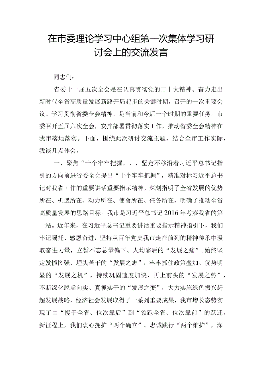 在市委理论学习中心组第一次集体学习研讨会上的交流发言.docx_第1页