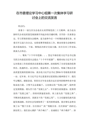 在市委理论学习中心组第一次集体学习研讨会上的交流发言.docx