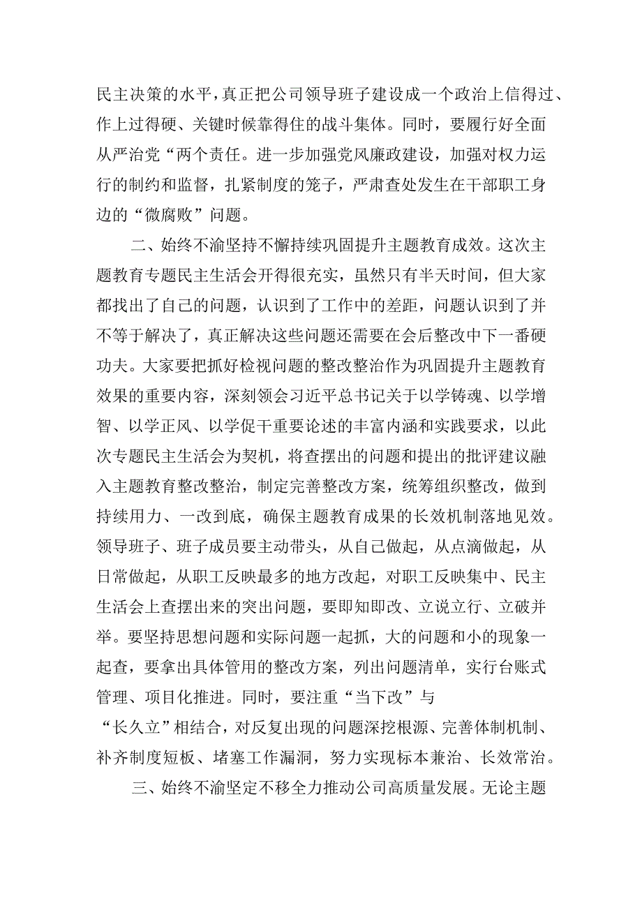 在领导干部主题教育专题民主生活会上的点评发言.docx_第3页