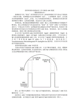 (模拟基础知识)采样和保持电路如何工作并确保ADC精度.docx