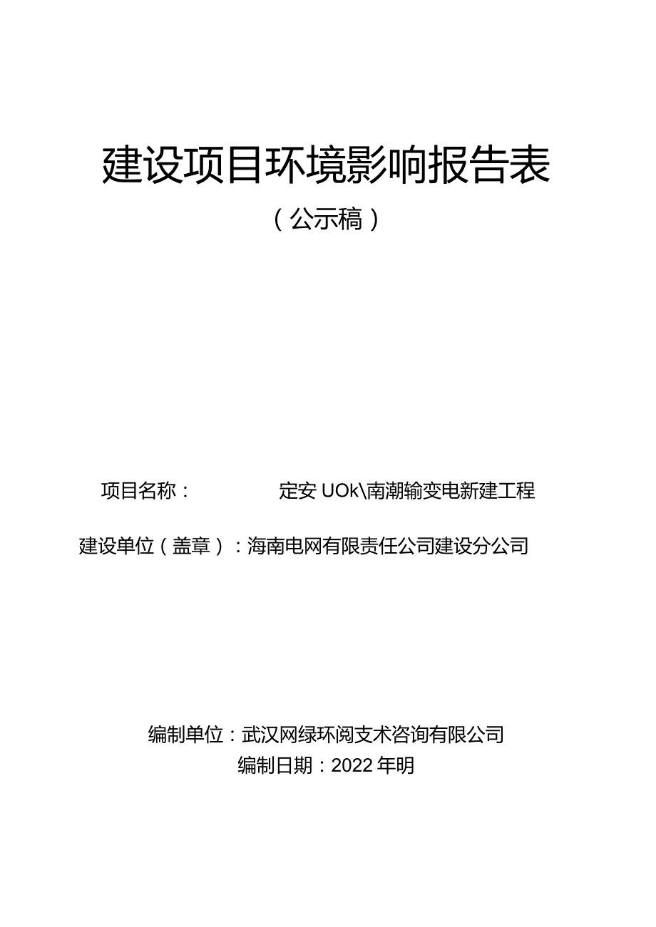 定安 110kV 翰林输变电新建工程 环评报告.docx_第1页