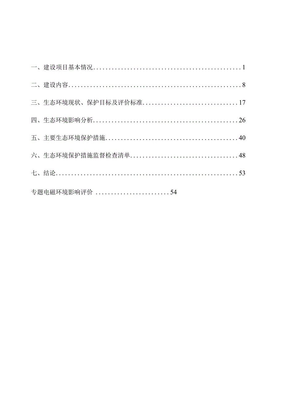 定安 110kV 翰林输变电新建工程 环评报告.docx_第2页