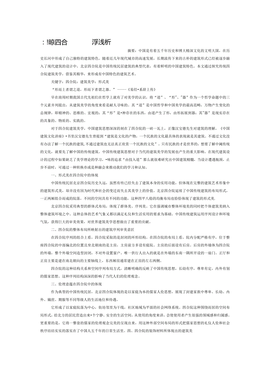 北京四合院建筑美学浅析.docx_第1页