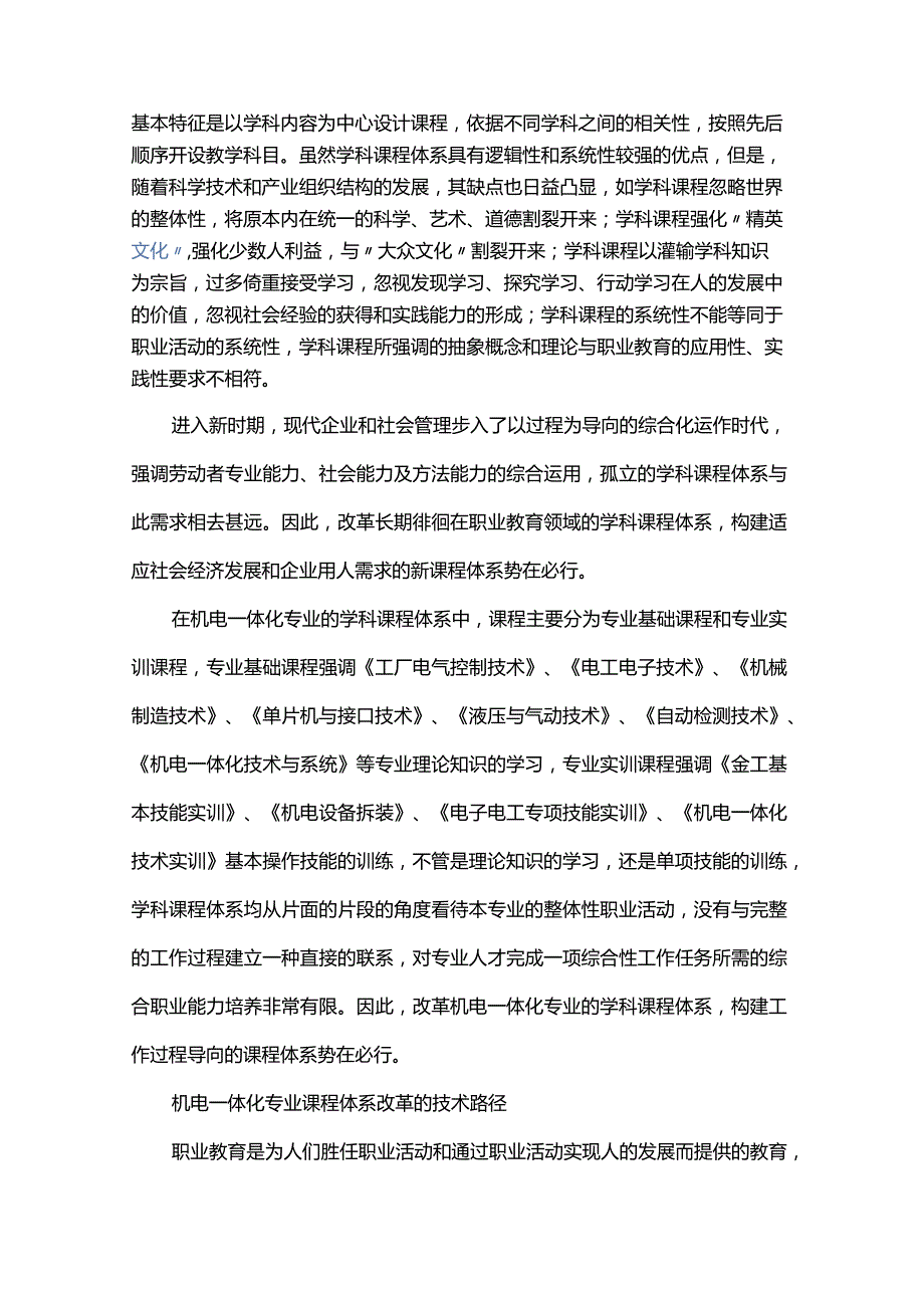 关于高职机电一体化专业课程体系构建之技术路径公开课教案教学设计课件资料.docx_第2页