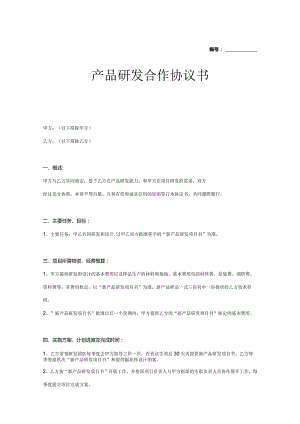 产品开发合作协议参考模板精选5篇.docx