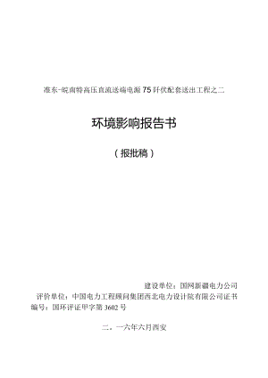 准东—皖南特高压直流送端电源750千伏配套送出工程之二扩建芨芨湖750千伏变电站、北一电厂750千伏送出工程、北二电厂750千伏送出工程、北.docx