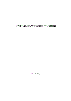 苏州市吴江区突发环境事件应急预案2023年11月苏州市吴江区机械作业及物资运输装备.docx