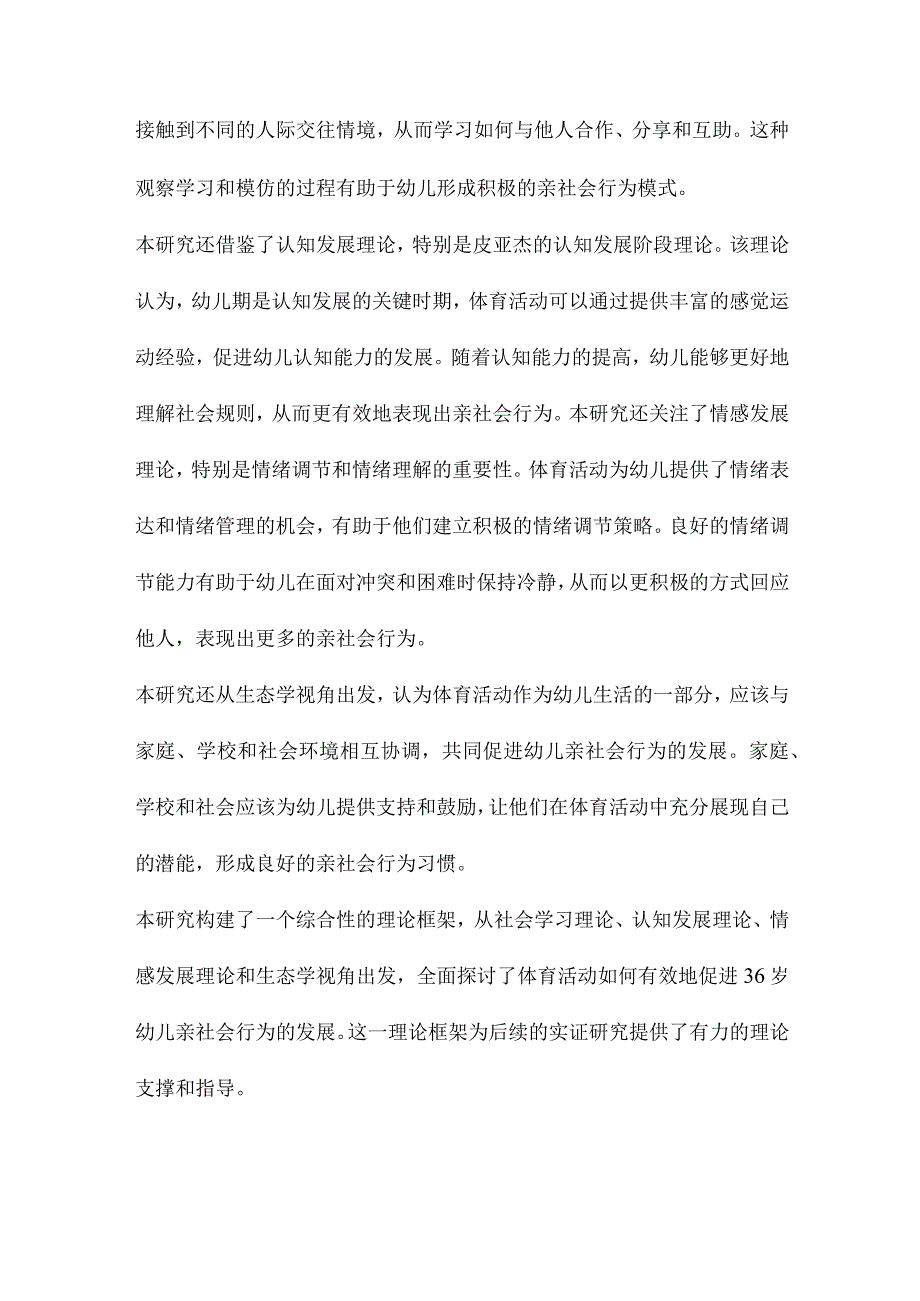 体育活动发展36岁幼儿亲社会行为的理论与实践研究.docx_第2页