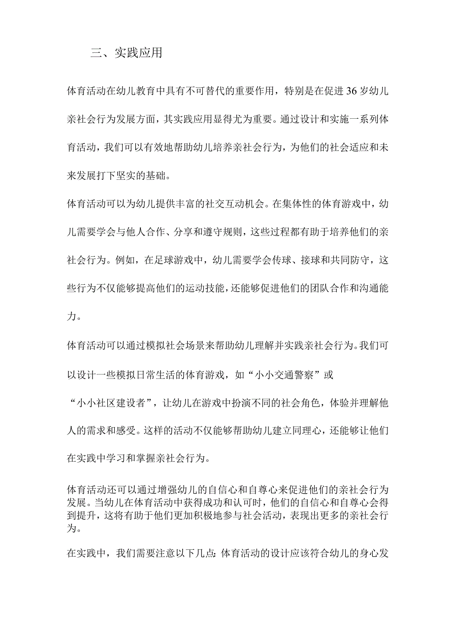 体育活动发展36岁幼儿亲社会行为的理论与实践研究.docx_第3页