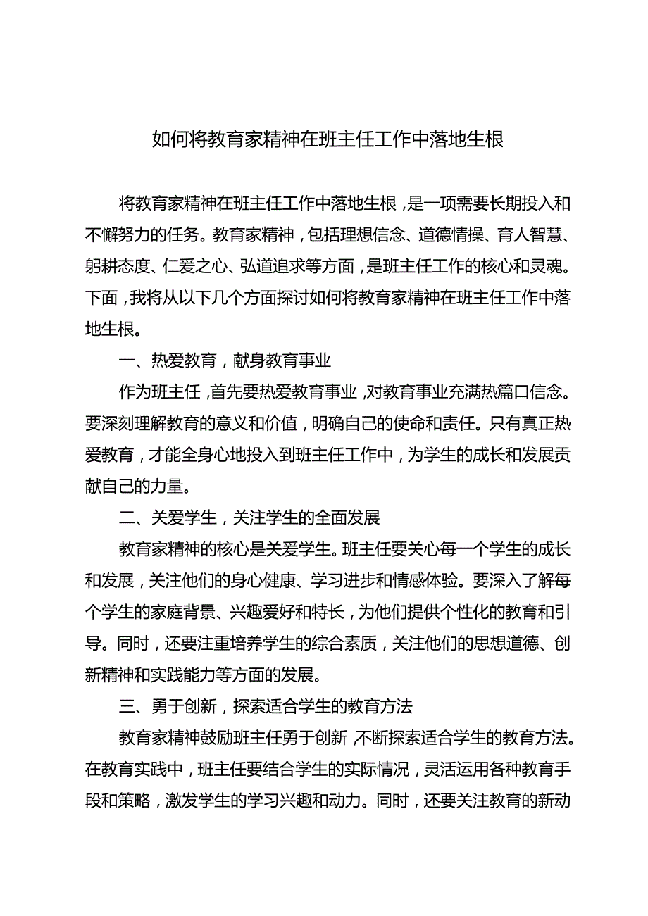 如何将教育家精神在班主任工作中落地生根.docx_第1页