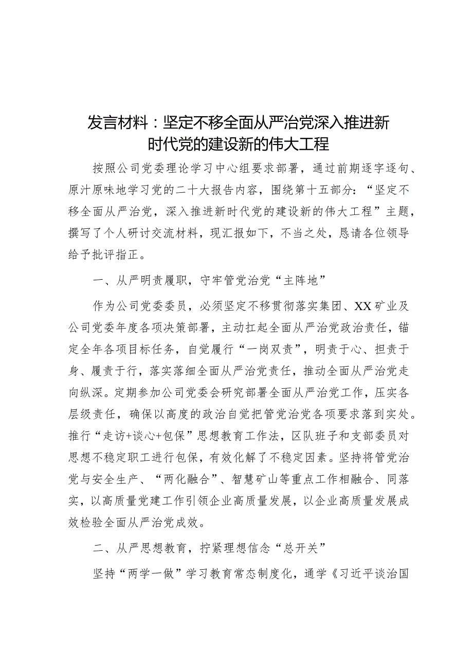 发言材料：坚定不移全面从严治党深入推进新时代党的建设新的伟大工程&某区委2022年落实全面从严治党主体责任情况报告.docx_第1页